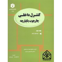 کتاب کنترل داخلی چارچوب یکپارچه جلد دوم