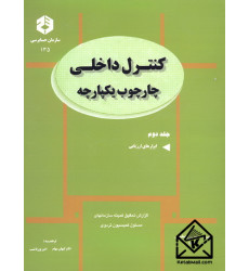 کتاب کنترل داخلی چارچوب یکپارچه جلد دوم