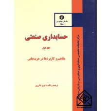 کتاب حسابداری صنعتی جلد اول نشریه 158