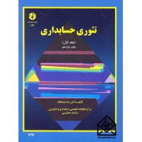 کتاب تئوری حسابداری جلد اول نشریه 157