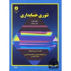 کتاب تئوری حسابداری جلد اول نشریه 157