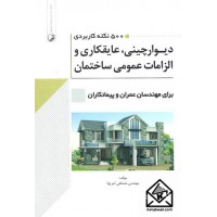 کتاب 500 نکته کاربردی دیوارچینی, عایقکاری و الزامات عمومی ساختمان