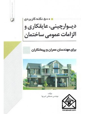  خرید کتاب 500 نکته کاربردی دیوارچینی, عایقکاری و الزامات عمومی ساختمان. مصطفی ثمریها.  انتشارات:   نوآور.