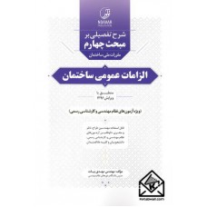 کتاب شرح تفصیلی بر مبحث چهارم مقررات ملی ساختمان الزامات عمومی ساختمان