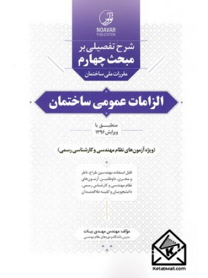  خرید کتاب شرح تفصیلی بر مبحث چهارم مقررات ملی ساختمان الزامات عمومی ساختمان. مهدی بیات.  انتشارات:   نوآور.