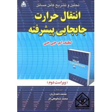 کتاب تحلیل و تشریح کامل مسائل انتقال حرارت جابجایی پیشرفته