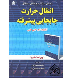 کتاب تحلیل و تشریح کامل مسائل انتقال حرارت جابجایی پیشرفته