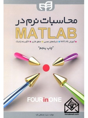 خرید کتاب محاسبات نرم در MATLAB ، سیدمصطفی کیا   ، نشردانشگاهی کیان 