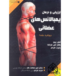 کتاب ارزیابی و درمان ایمبالانس های عضلانی (رویکرد جندا)