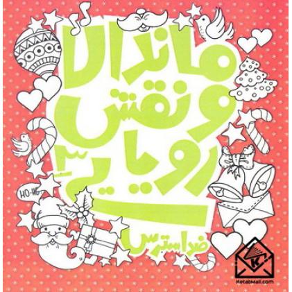 کتاب ماندانا و نقش رویایی 3