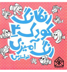 کتاب رنگارنگ کودک 4