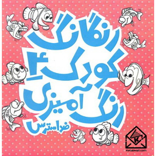 کتاب رنگارنگ کودک 4