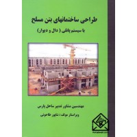 کتاب طراحی ساختمانهای بتن مسلح با سیستم پانلی (دال و دیوار) 