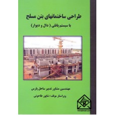 کتاب طراحی ساختمانهای بتن مسلح با سیستم پانلی (دال و دیوار) 