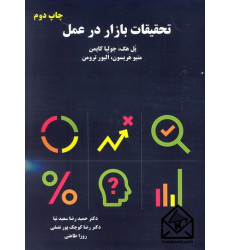 کتاب تحقیقات بازار در عمل کتاب تحقیقات بازار در عمل