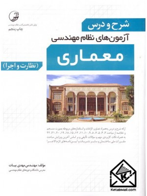  خرید کتاب شرح و درس آزمون های نظام مهندسی معماری (نظارت و اجرا). مهدی بیات.  انتشارات:   نوآور.