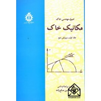 کتاب اصول مهندسی خاک مکانیک خاک جلد اول