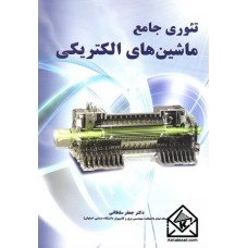 کتاب تئوری جامع ماشین های الکتریکی