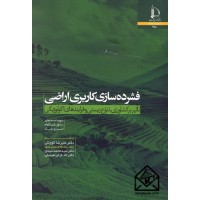 کتاب فشرده سازی کاربری اراضی