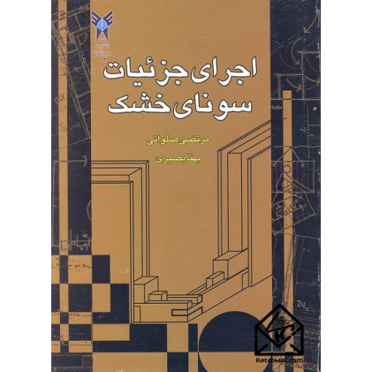 کتاب اجرای جزئیات سونای خشک