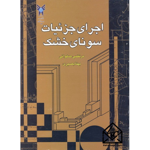 کتاب اجرای جزئیات سونای خشک