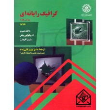 کتاب گرافیک رایانه ای جلد اول