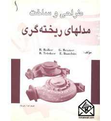 کتاب طراحی و ساخت مدلهای ریخته گری