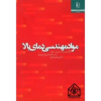 کتاب مواد مهندسی دمای بالا