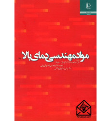 کتاب مواد مهندسی دمای بالا