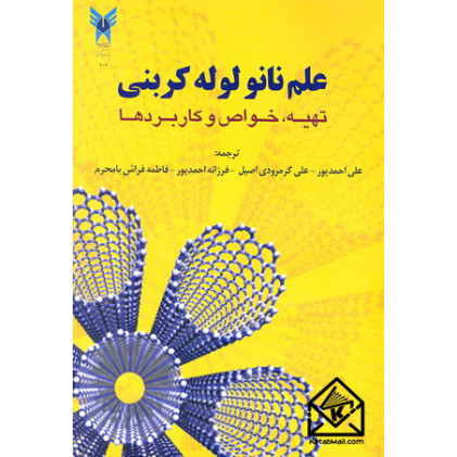 کتاب علم نانو لوله کربنی
