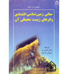 کتاب مبانی زمین شناسی اقتصادی و اثرهای زیست محیطی آن