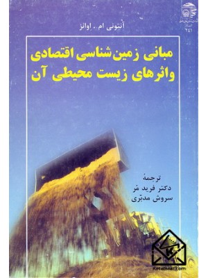  خرید کتاب مبانی زمین شناسی اقتصادی و اثرهای زیست محیطی آن. آنتونی ام. اوانز.  انتشارات:   آستان قدس رضوی.