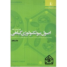 کتاب اصول بیوتکنولوژی گیاهی