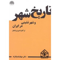 کتاب تاریخ شهر و شهرنشینی در ایران