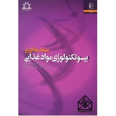 کتاب مقدمه ای بر بیوتکنولوژی مواد غذایی