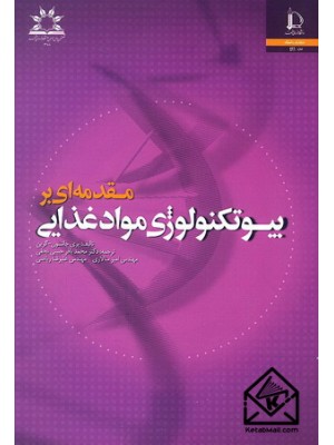  خرید کتاب مقدمه ای بر بیوتکنولوژی مواد غذایی. پری جانسون-گرین.  انتشارات:   دانشگاه فردوسی مشهد.