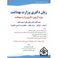 کتاب زبان دکتری وزارت بهداشت