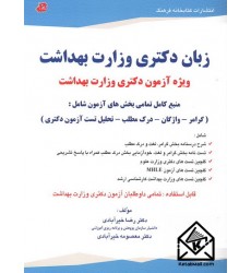 کتاب زبان دکتری وزارت بهداشت