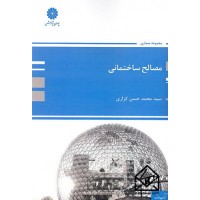 کتاب مصالح ساختمانی