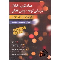 کتاب هدایتگری اختلال نارسایی توجه/ بیش فعالی (کوچینگ ای دی اچ دی)