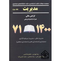 کتاب مجموعه سوالات کنکور کارشناسی ارشد مدیریت جلد سوم(گرایش مالی)