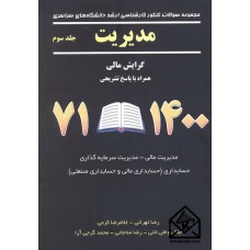 کتاب مجموعه سوالات کنکور کارشناسی ارشد مدیریت جلد سوم(گرایش مالی)