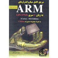 کتاب مرجع کامل میکروکنترلرهای ARM به زبان C سری LPC17XX