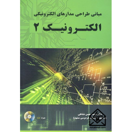 کتاب مبانی طراحی مدارهای الکترونیکی الکترونیک 2