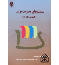 کتاب سیستم های مدیریت تولید (با نگرشی یکپارچه)