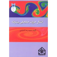 کتاب انتقال حرارت جابجایی پیشرفته