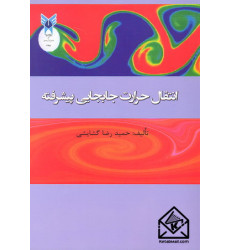 کتاب انتقال حرارت جابجایی پیشرفته کتاب انتقال حرارت جابجایی پیشرفته
