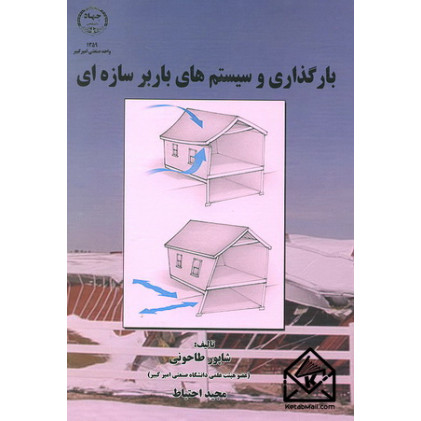 کتاب بارگذاری و سیستم های باربر سازه ای