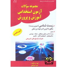 کتاب مجموعه سوالات آزمون استخدامی آموزش و پرورش زیست شناسی