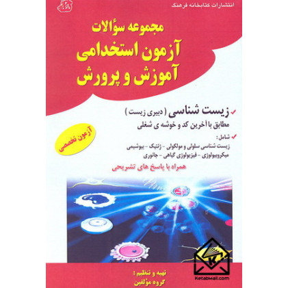 کتاب مجموعه سوالات آزمون استخدامی آموزش و پرورش زیست شناسی